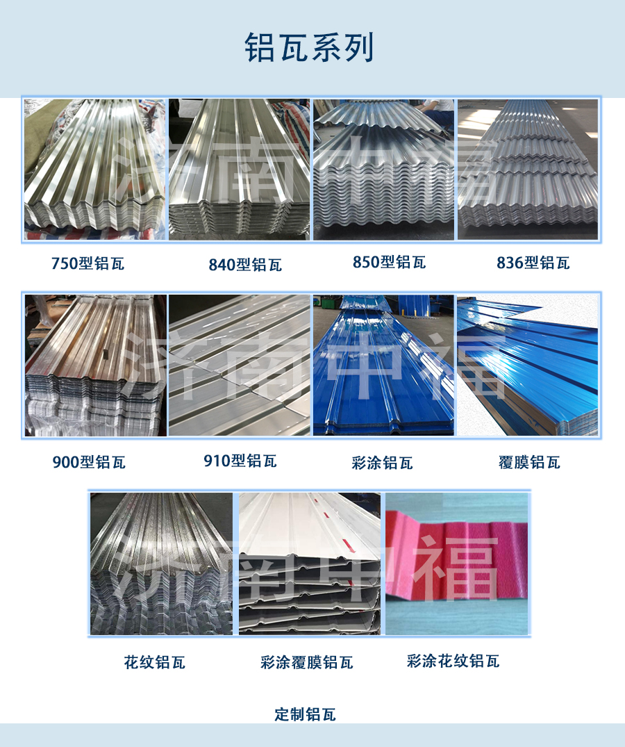 网站产品合集铝瓦系列.jpg