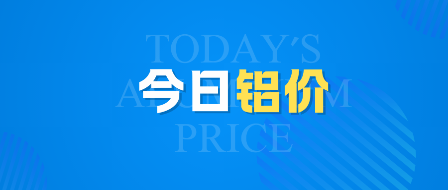 4月30日今日铝价行情走势：再涨！