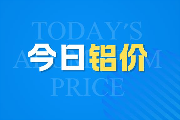 8月1日今日铝价行情走势：降！